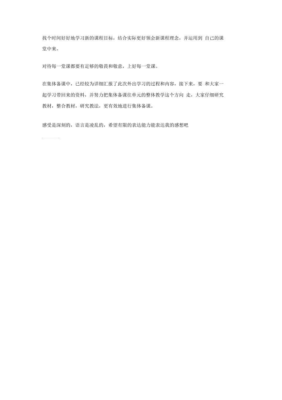 参加广东省牛津上海版初中英语单元教学展示活动心得总结_第5页