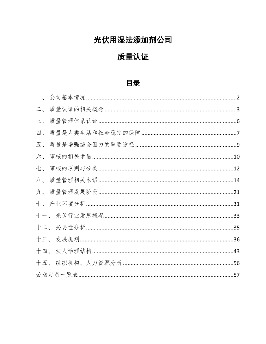 光伏用湿法添加剂公司质量认证【参考】_第1页