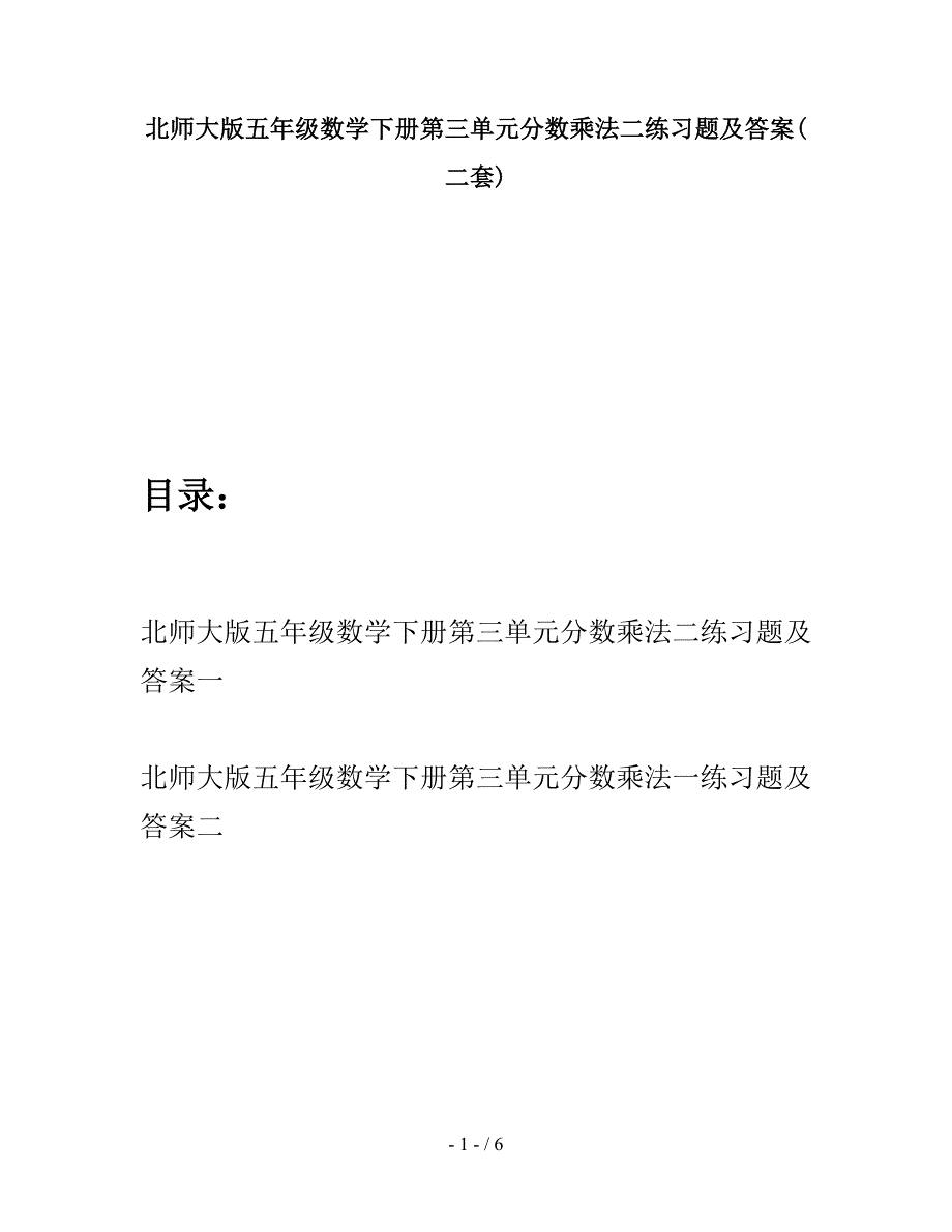 北师大版五年级数学下册第三单元分数乘法二练习题及答案(二套).doc_第1页