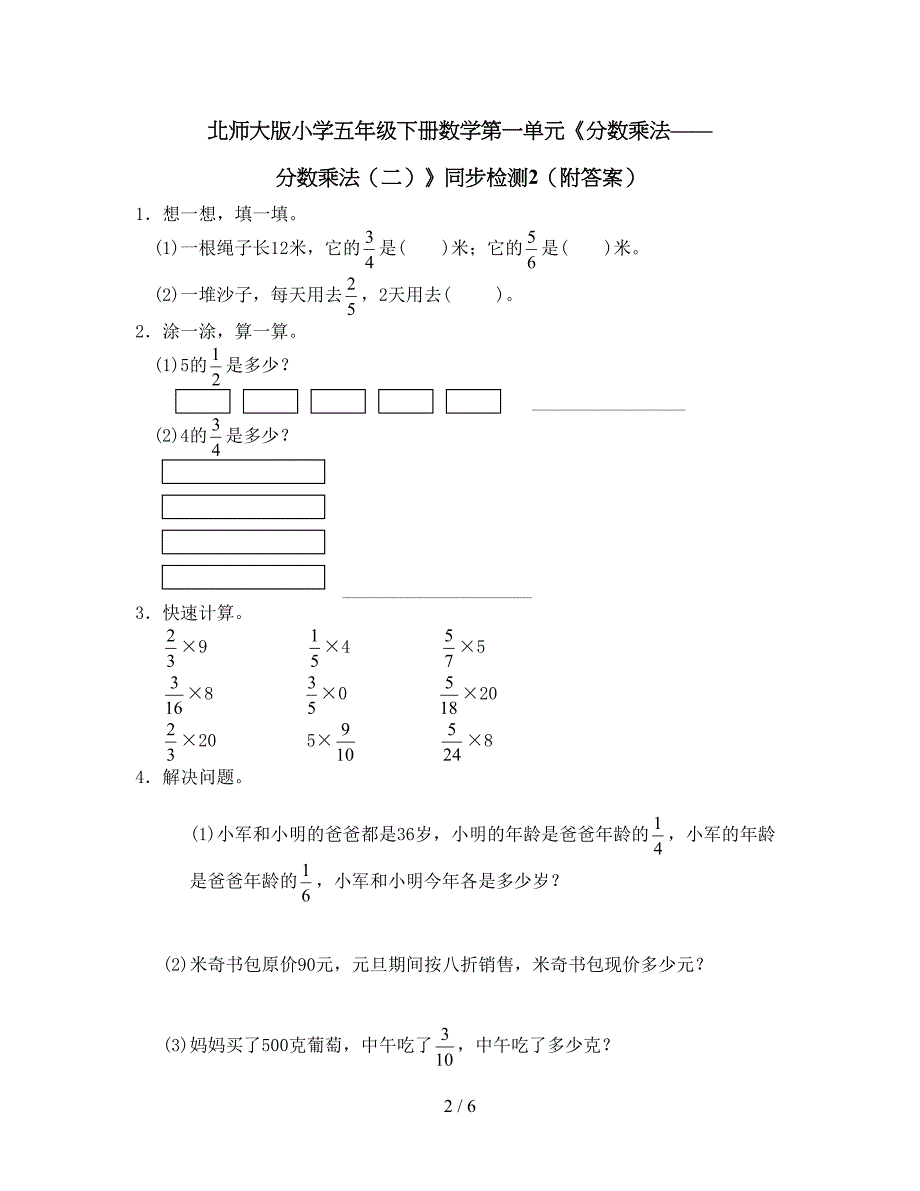 北师大版五年级数学下册第三单元分数乘法二练习题及答案(二套).doc_第2页