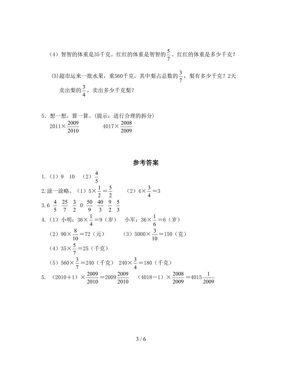 北师大版五年级数学下册第三单元分数乘法二练习题及答案(二套).doc_第3页