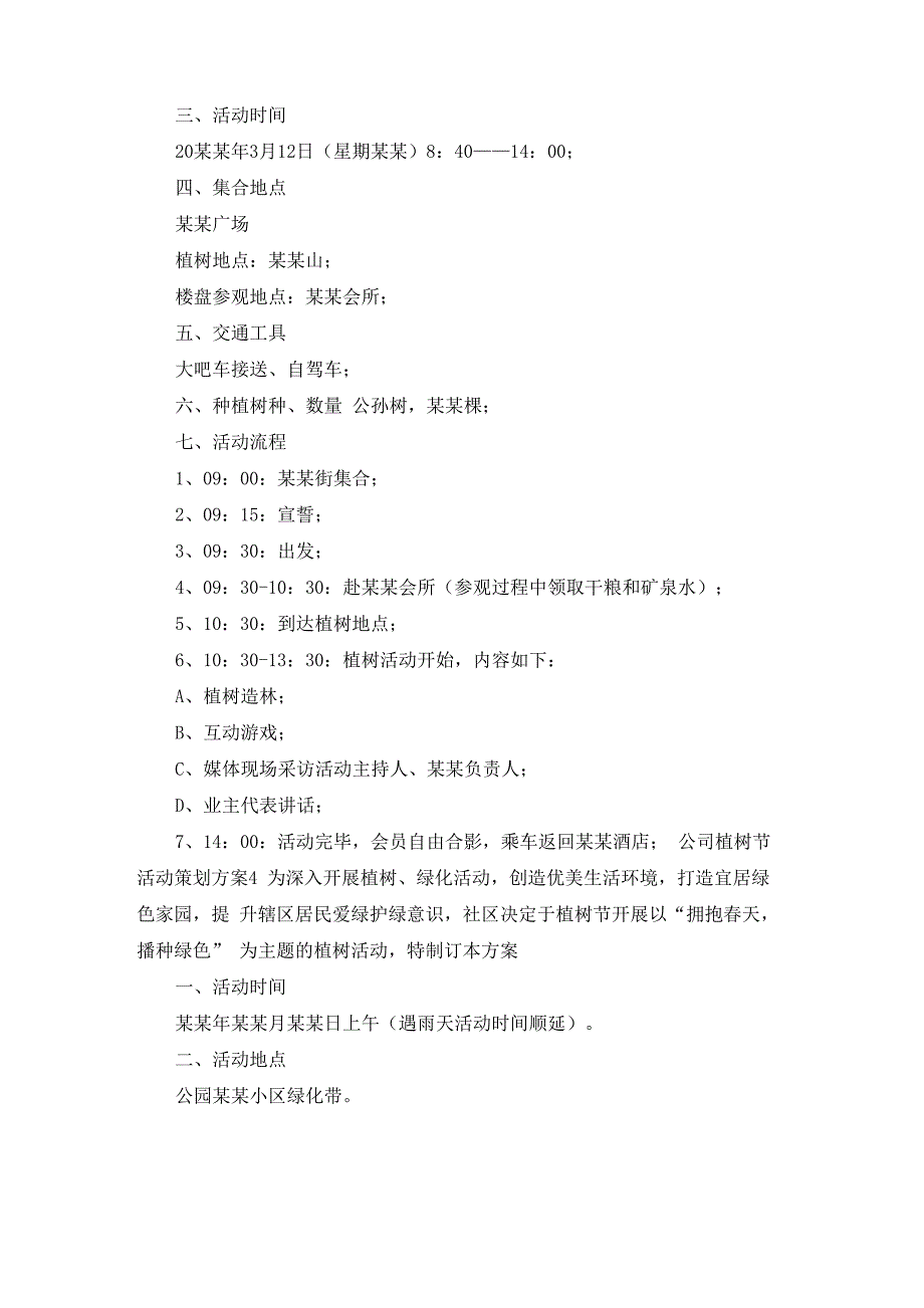 公司植树节活动策划方案10篇_第4页