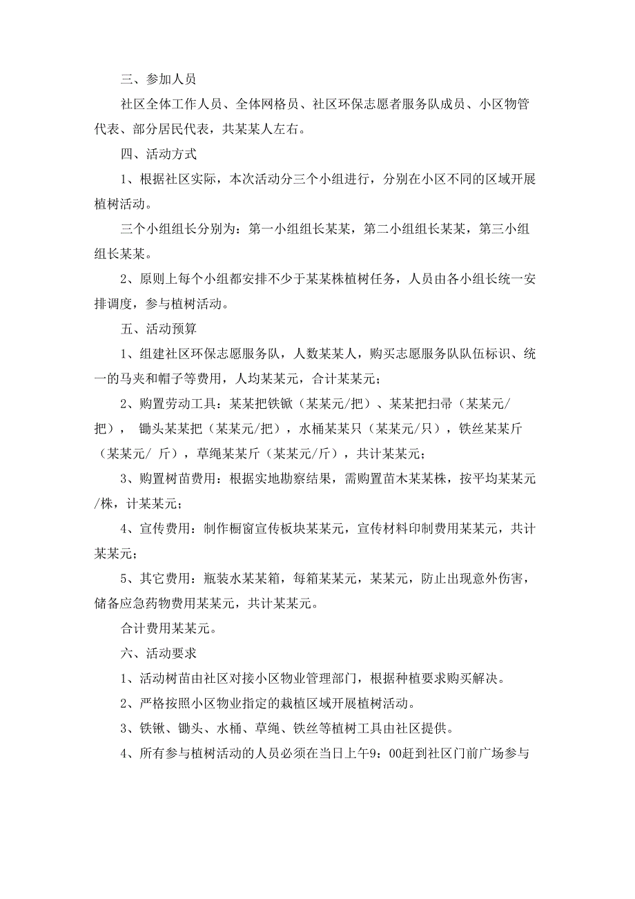 公司植树节活动策划方案10篇_第5页