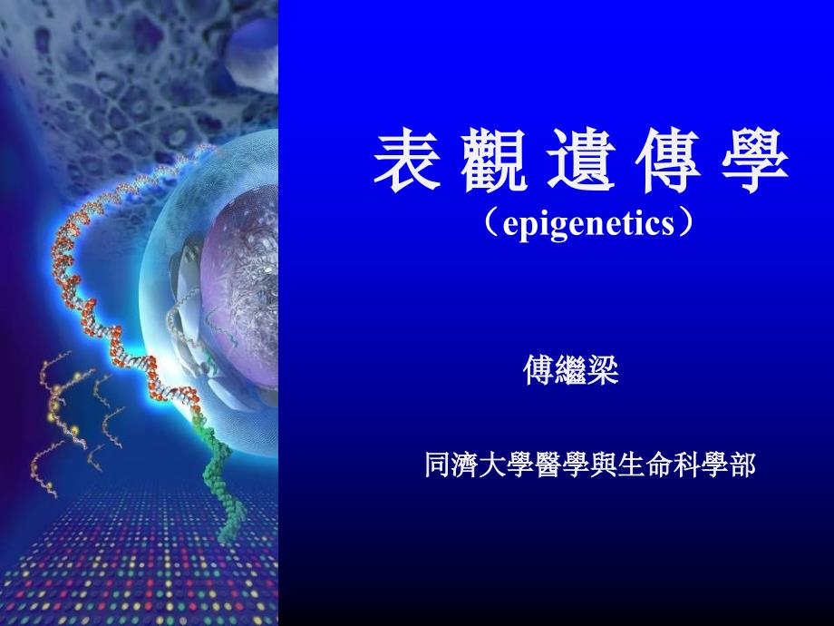 傅继梁同济大学医学与生命科学部_第1页