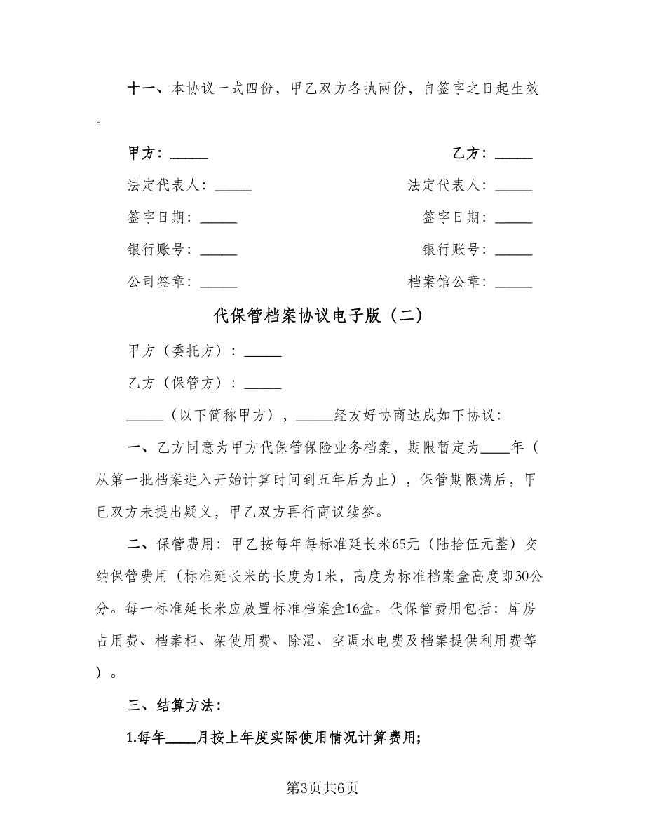 代保管档案协议电子版（二篇）_第3页