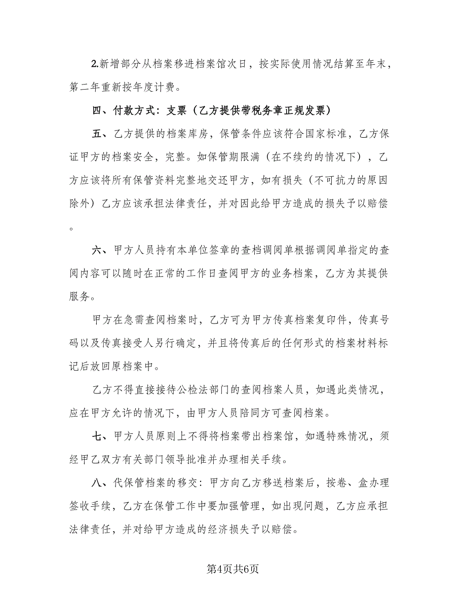 代保管档案协议电子版（二篇）_第4页