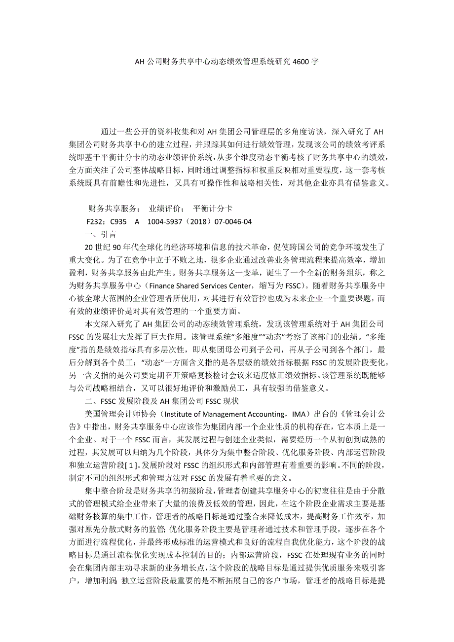 AH公司财务共享中心动态绩效管理系统研究4600字_第1页