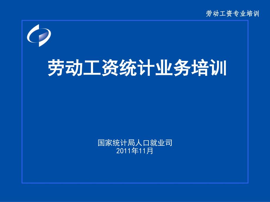 832劳动工资统计业务培训语文_第1页