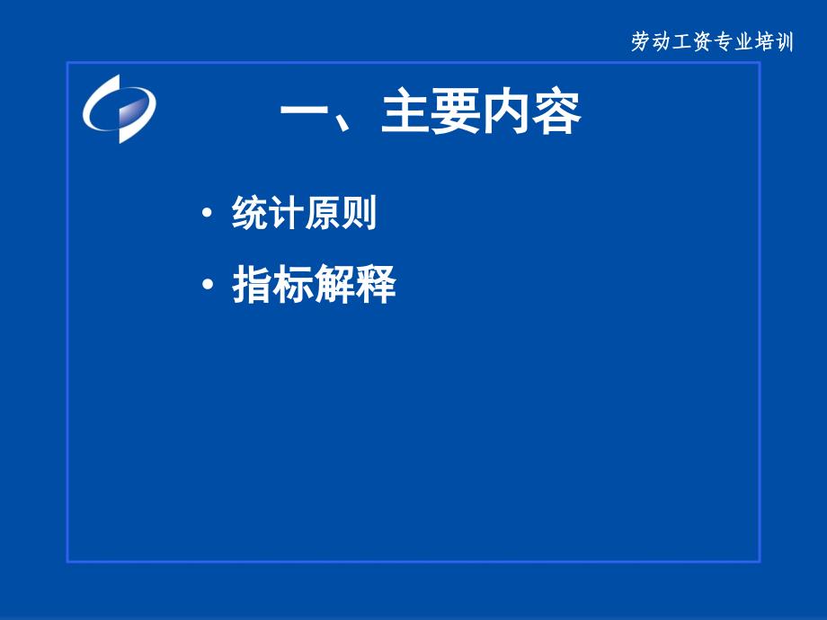 832劳动工资统计业务培训语文_第2页