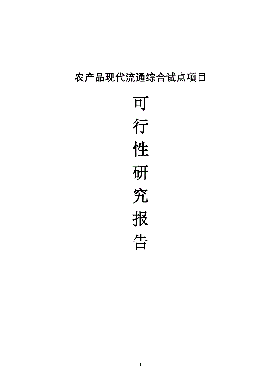 农产品现代流通综合试点项目(配送中心)投资申请立项书_第1页