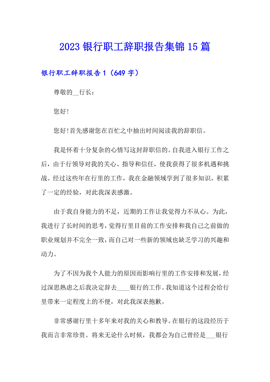 2023银行职工辞职报告集锦15篇_第1页