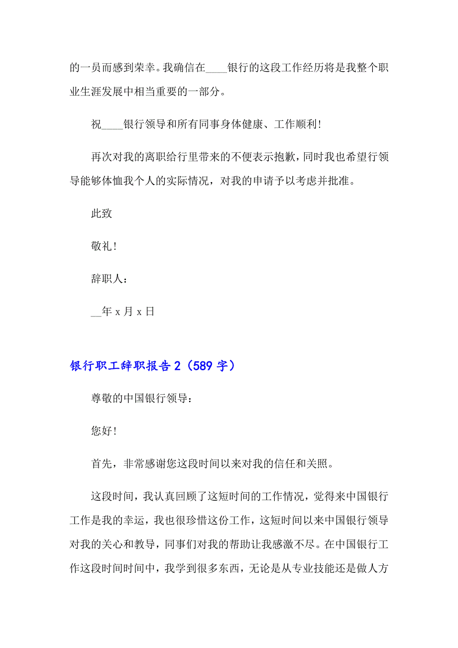 2023银行职工辞职报告集锦15篇_第2页