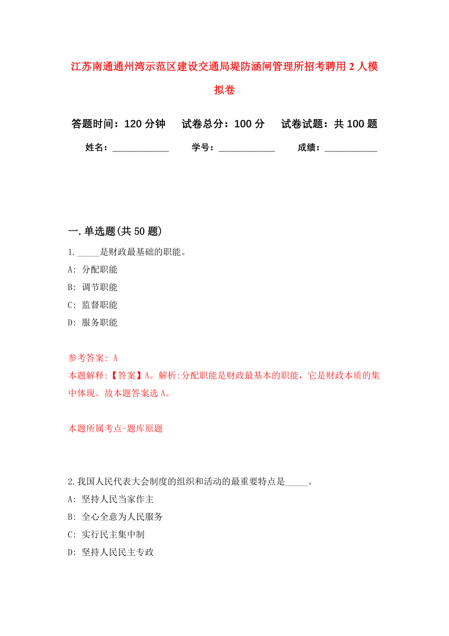 江苏南通通州湾示范区建设交通局堤防涵闸管理所招考聘用2人押题卷（第3卷）_第1页