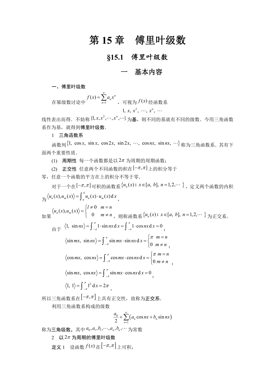 傅里叶级数课程及习题讲解_第1页