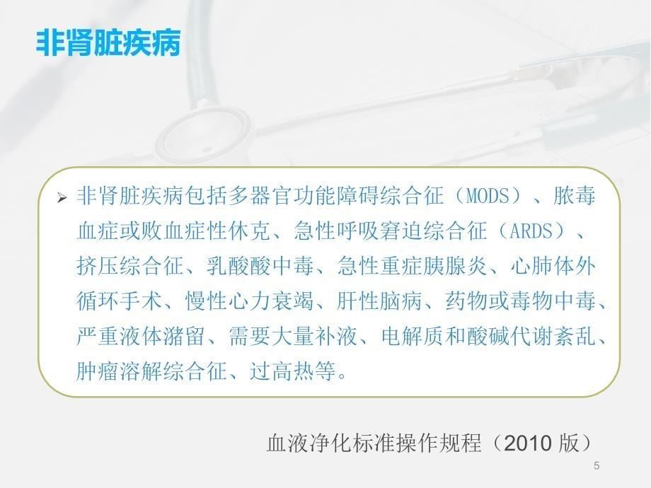 费森尤斯CRRT适应症操作流程及报警处理ppt课件_第5页