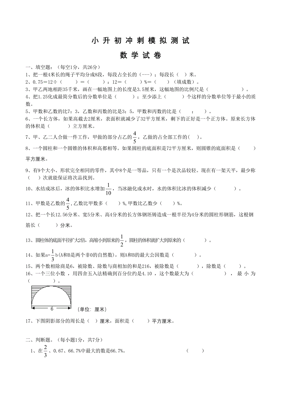 人教版数学六年级小升初预测题及答案解析_第1页