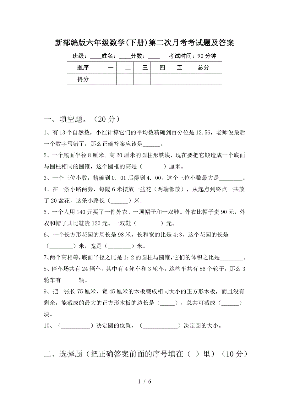 新部编版六年级数学(下册)第二次月考考试题及答案.doc_第1页