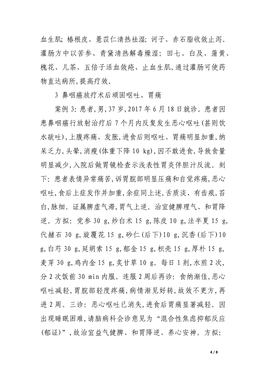 脾胃疑难病证治验举隅.docx_第4页