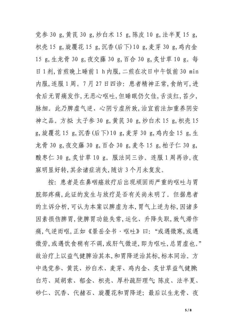 脾胃疑难病证治验举隅.docx_第5页