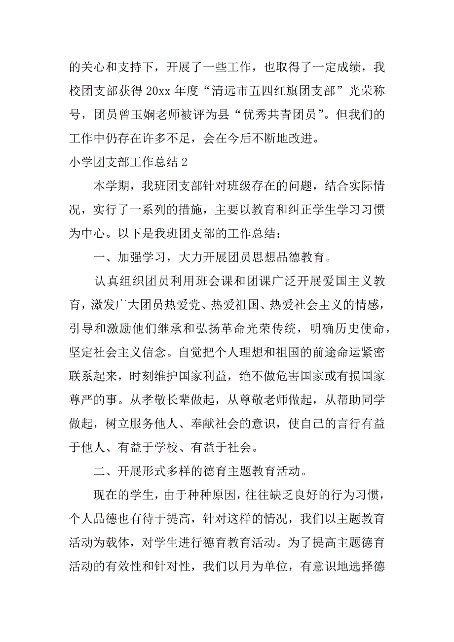 小学团支部工作总结9篇学生团支部工作总结_第3页