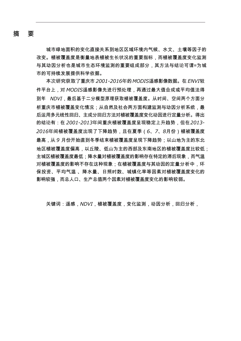 基于RS和GIS的植被覆盖度变化监测与动因分析_第1页