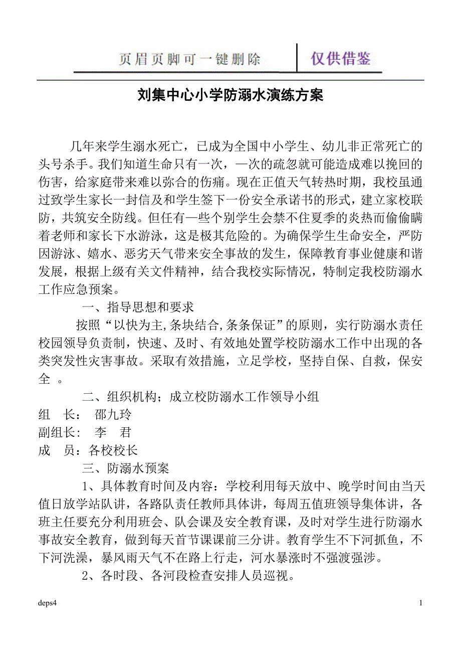 小学防溺水演练方案【苍松参考】_第1页