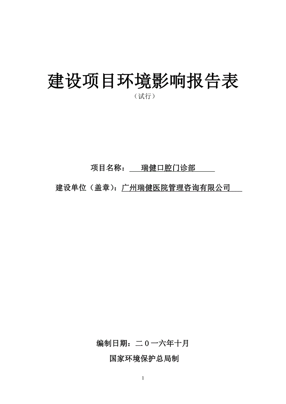 瑞健口腔门诊部建设项目环境影响报告表_第1页