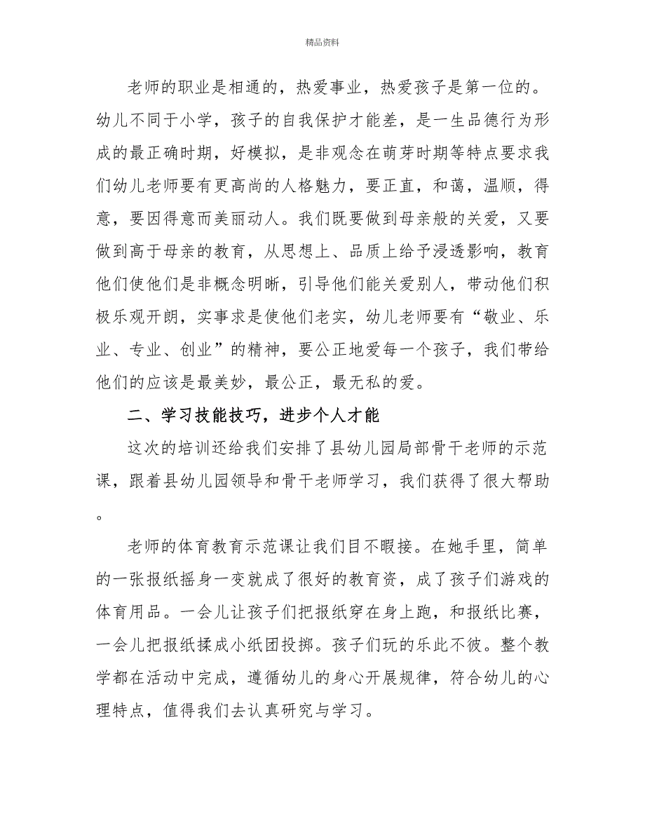 2022年精选幼儿教师培训总结2篇_第2页