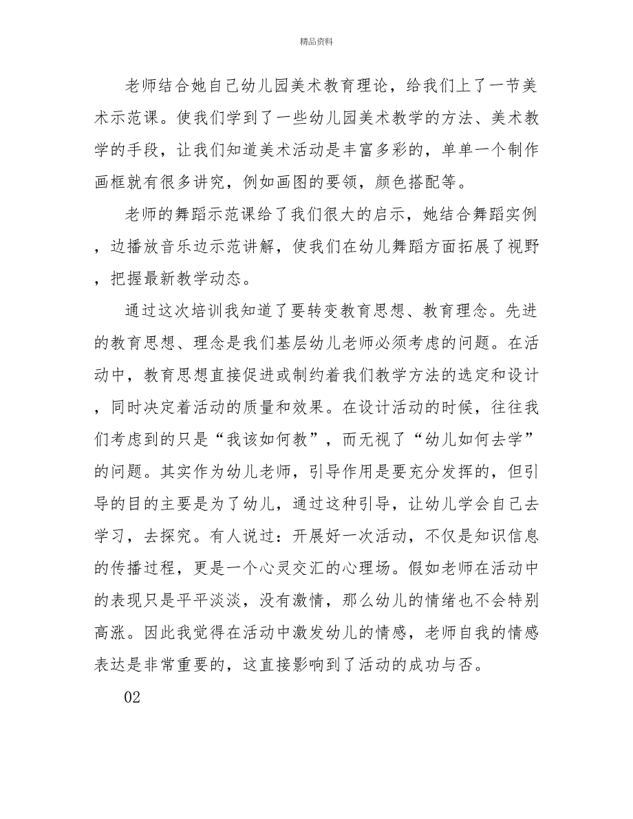 2022年精选幼儿教师培训总结2篇_第3页