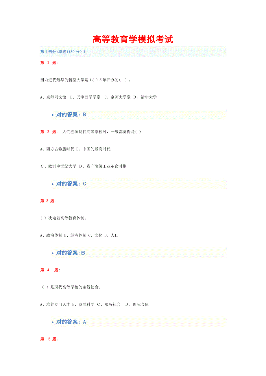 高等教育学模拟考试试题及答案_第1页