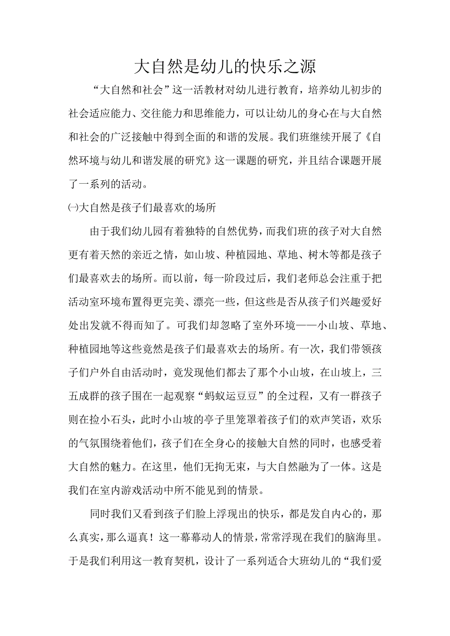 大自然是幼儿的快乐之源.docx_第1页