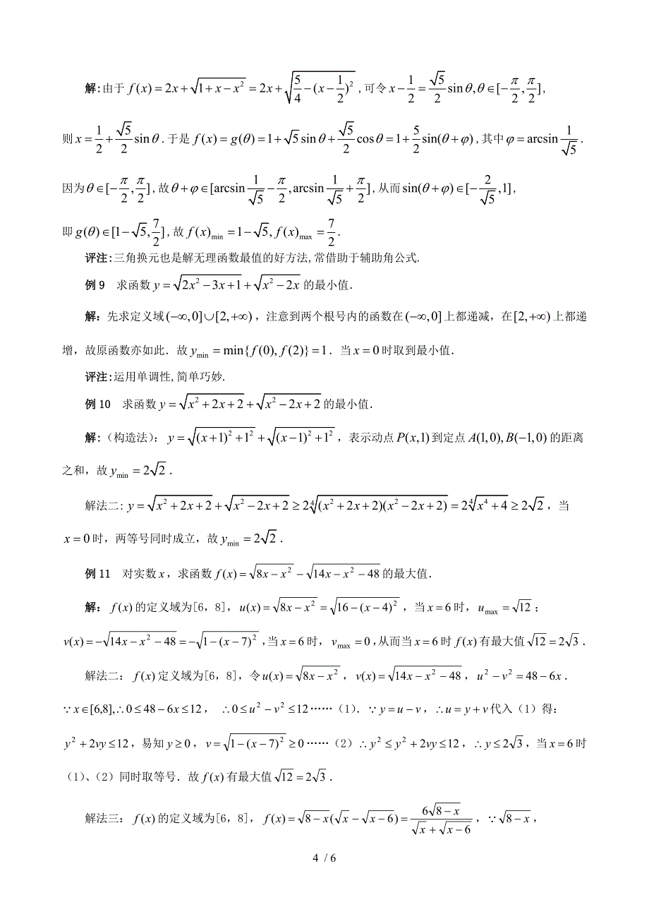 高中数学竞赛专题讲座代数极值_第4页