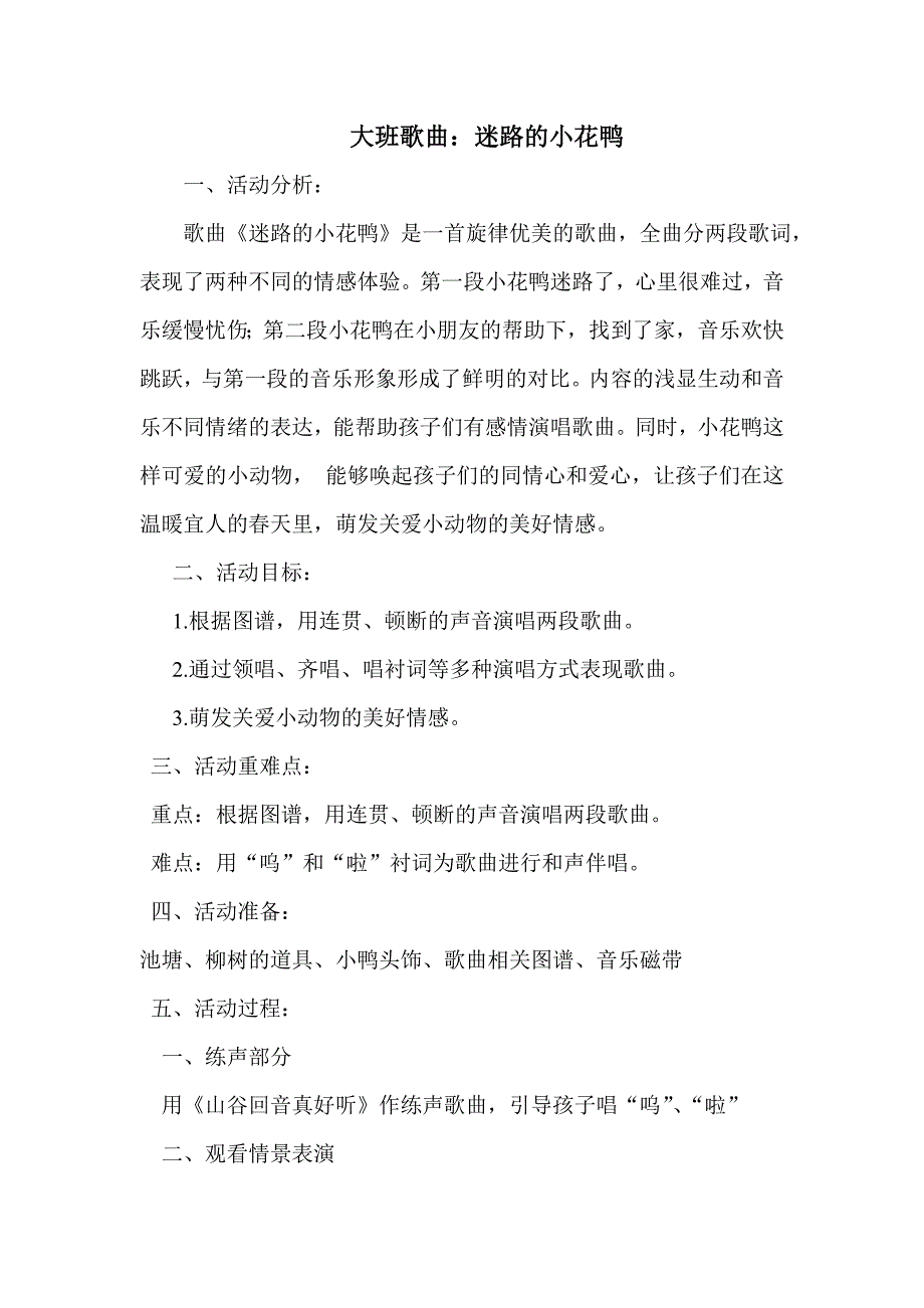 大班歌曲：《迷路的小花鸭》.doc_第1页
