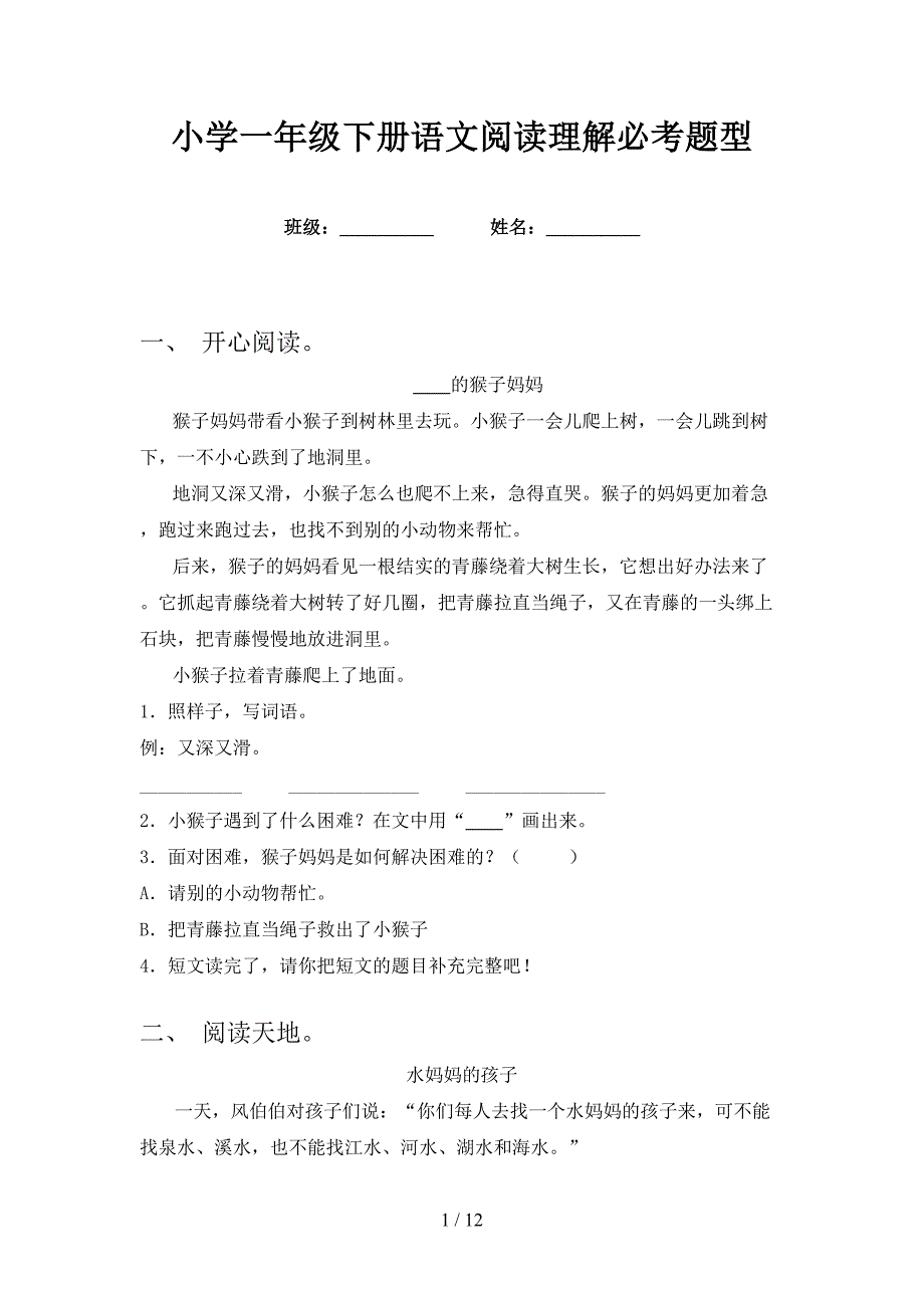 小学一年级下册语文阅读理解必考题型_第1页