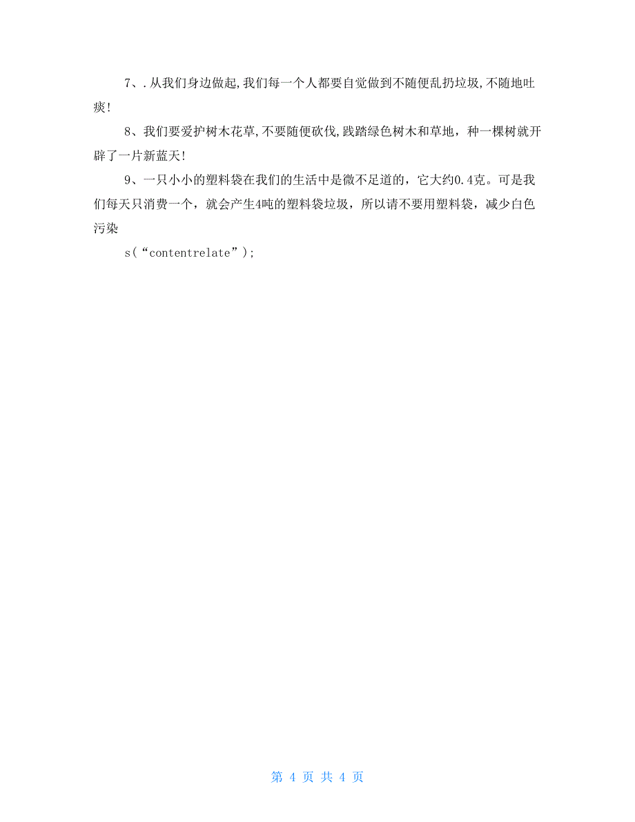 有关六年级保护环境建议书汇总四篇_第4页