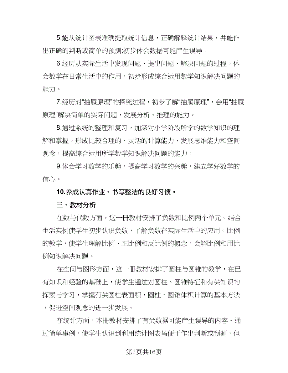 六年级体育下册教学工作计划例文（4篇）_第2页