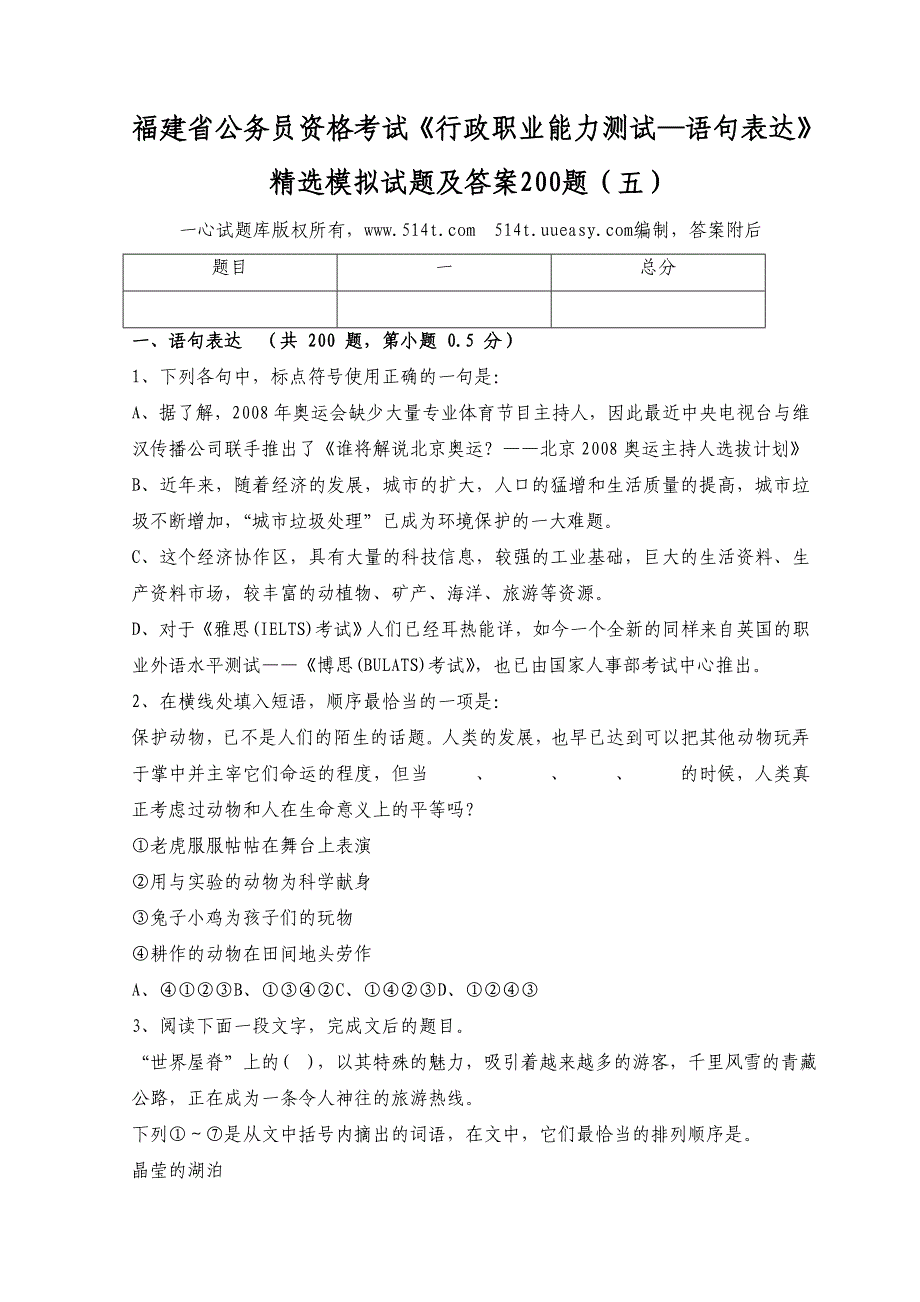 福建省公务员资格考试行政职业能力测试语句表达精选模拟试题及答案200题五_第1页