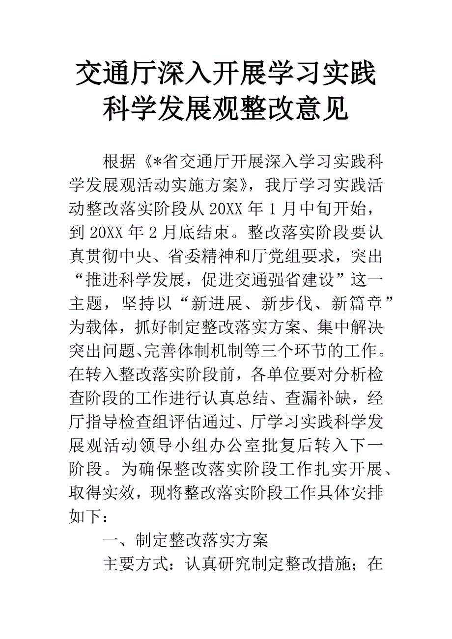 交通厅深入开展学习实践科学发展观整改意见.docx_第1页