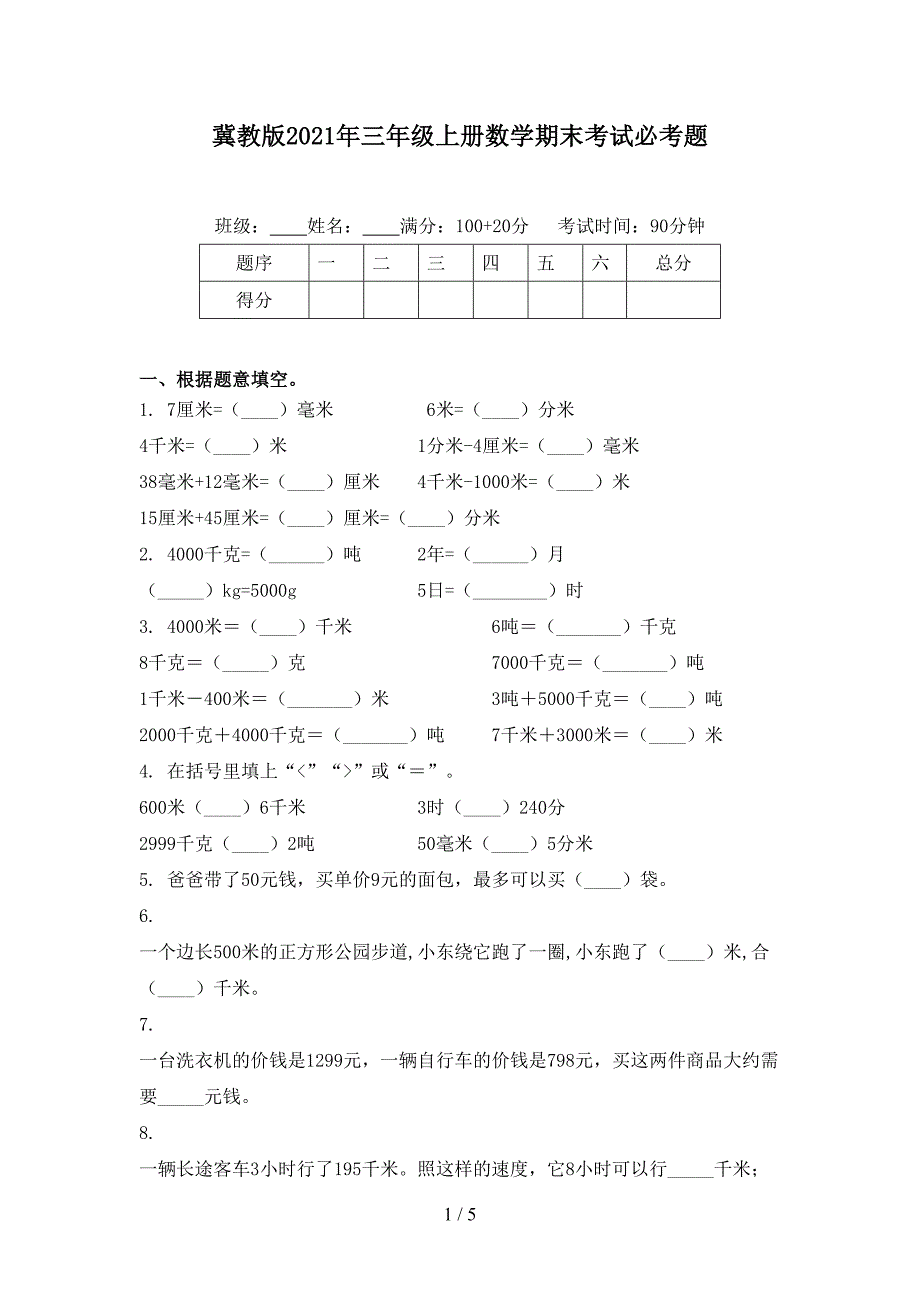 冀教版2021年三年级上册数学期末考试必考题_第1页