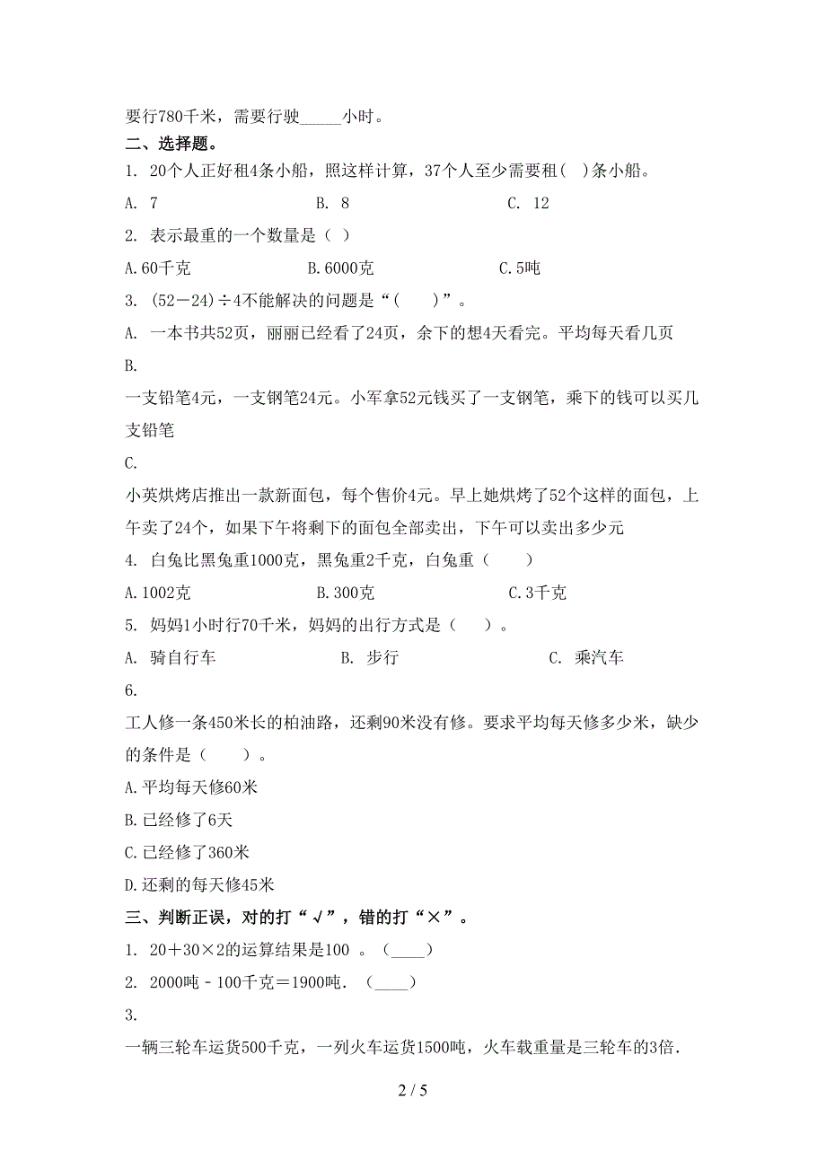 冀教版2021年三年级上册数学期末考试必考题_第2页