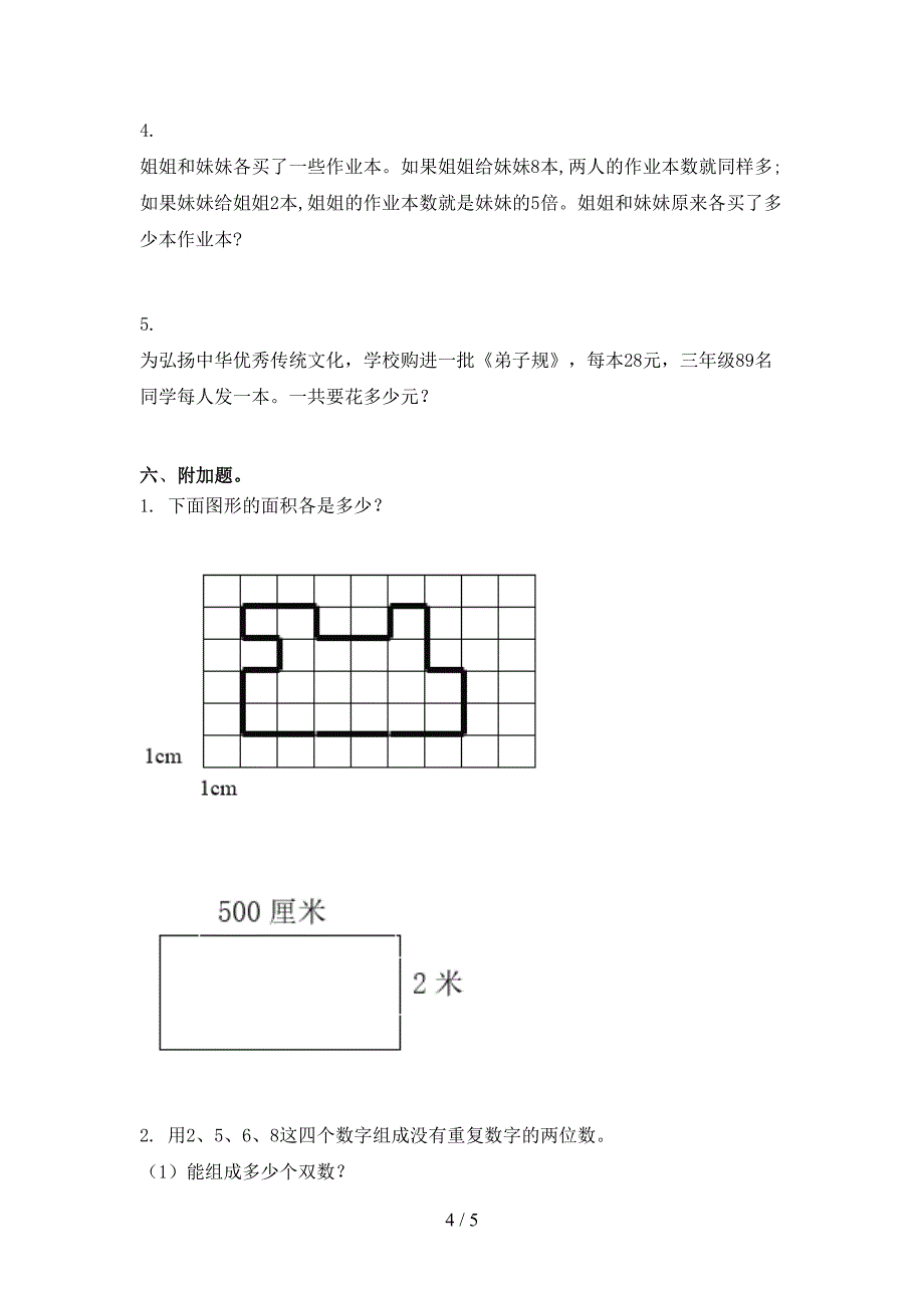 冀教版2021年三年级上册数学期末考试必考题_第4页