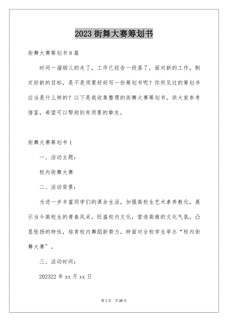 2023年街舞大赛策划书1范文.docx_第1页