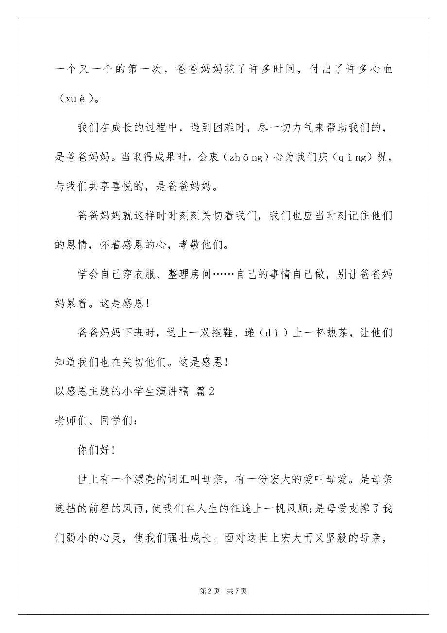 以感恩主题的小学生演讲稿3篇_第2页