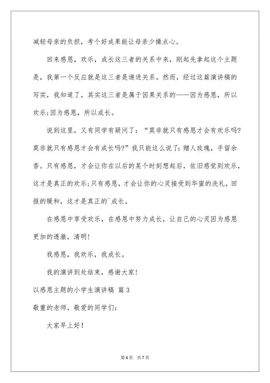 以感恩主题的小学生演讲稿3篇_第4页