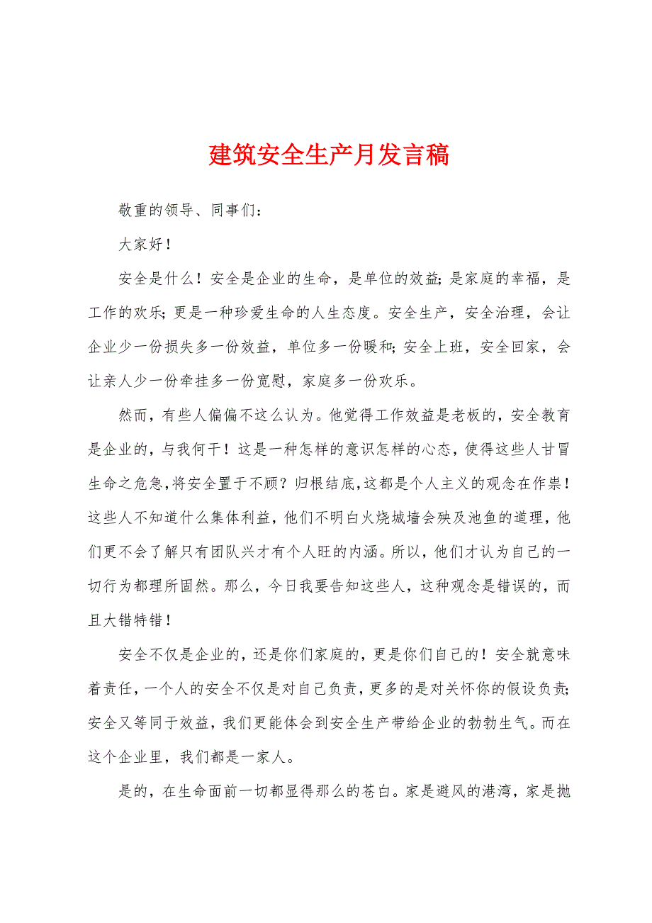 建筑安全生产月发言稿.docx_第1页