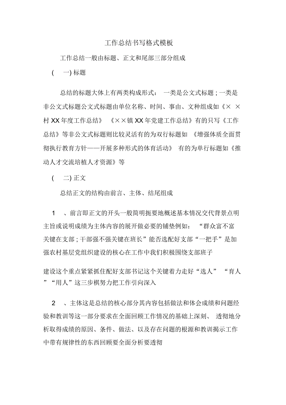 工作总结书写格式模板_第1页