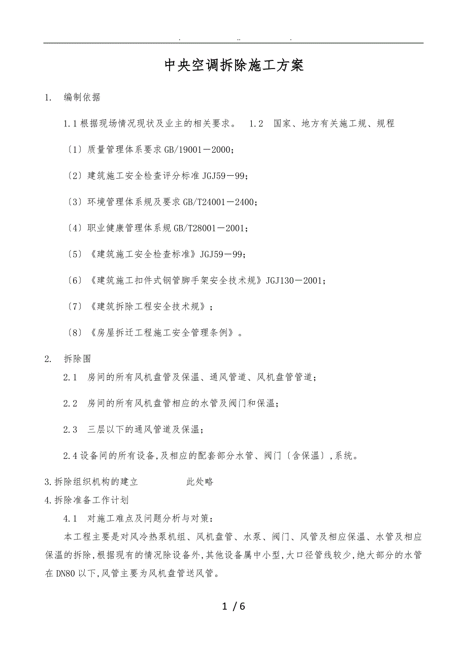 中央空调拆除工程施工组织设计方案_第1页