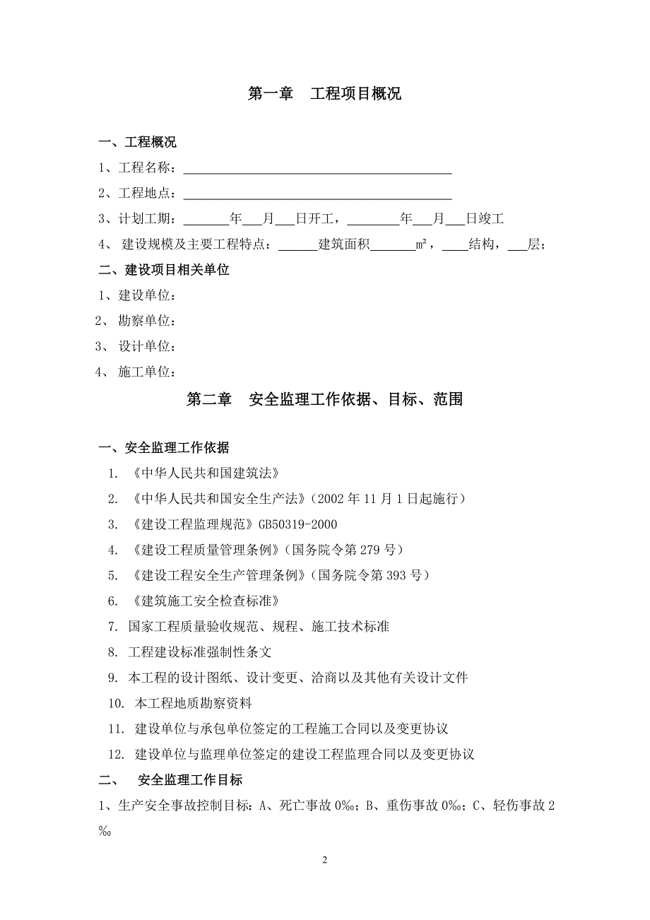 建设工程安全监理规划空白_第3页