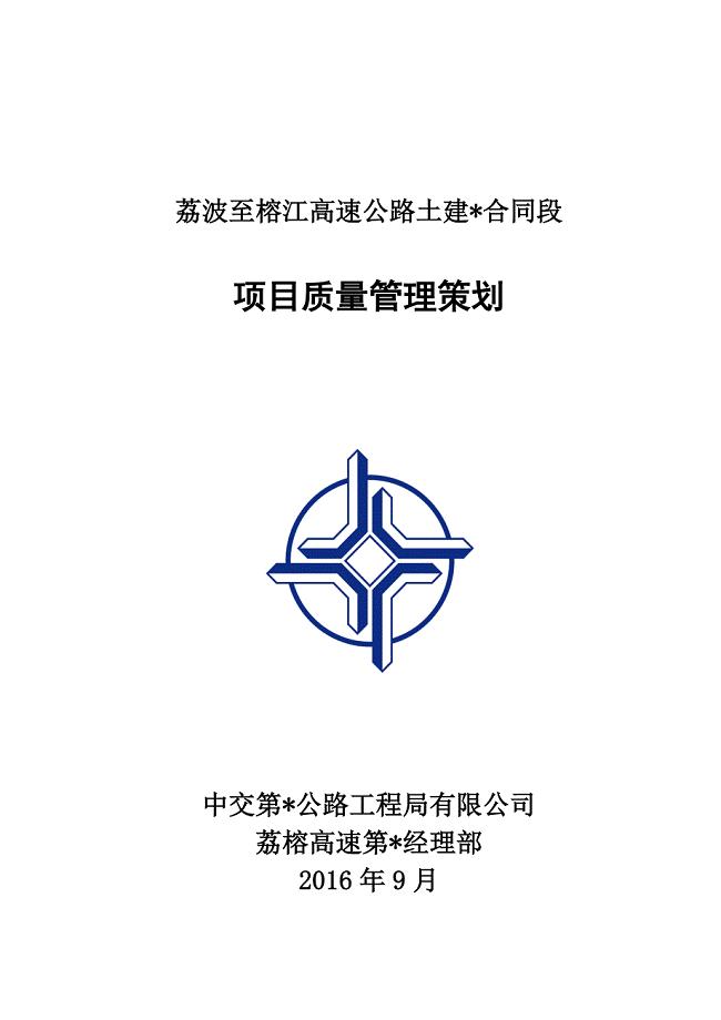 高速公路土建项目质量管理策划.doc