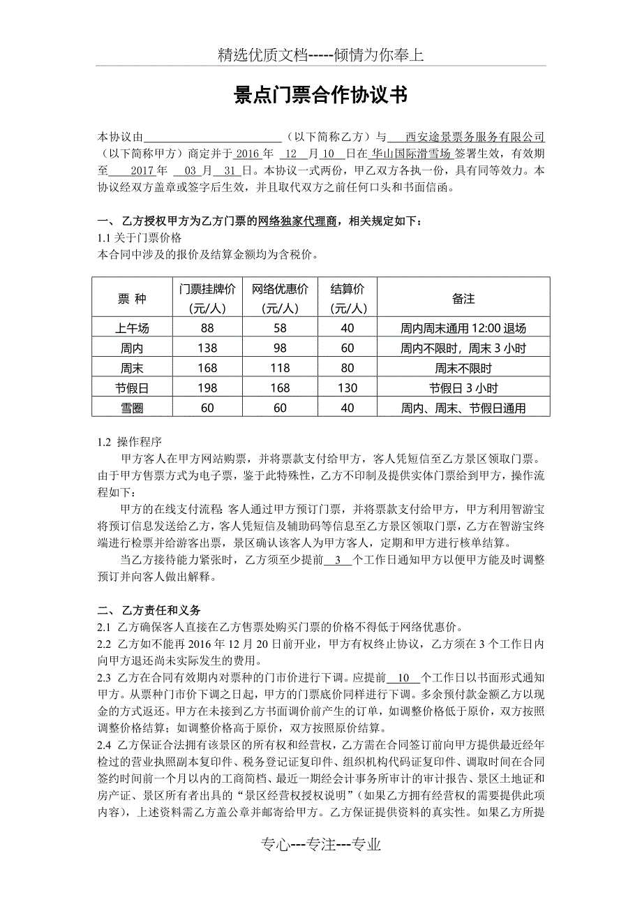 景区签约合同_第1页